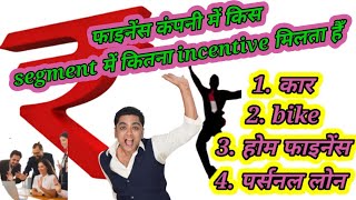 finance job me kis sagmet me kitna incentive milta hai [upl. by Ecirtnahs]