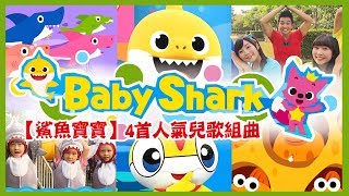 【鯊魚寶寶】人氣兒歌組曲｜BabyShark Dance鯊魚舞｜鯊魚家族｜鯊魚一家｜鯊魚一家｜鯊魚歌｜아기상어｜상어가족｜Gia đình cá mập｜เบบี้ชาร์ค｜YOYOX碰碰狐 [upl. by Magree856]