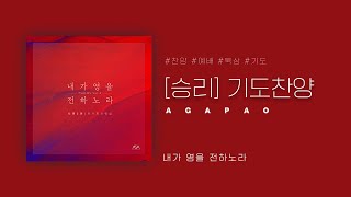 AGAPAO Worship 1HOUR PRAY W Agapao  승리Victory [upl. by Kciremed460]