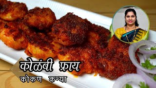 कोळंबी फ्राय । Prawns Fry  Kolambi fry recipe in marathi [upl. by Attenaej]