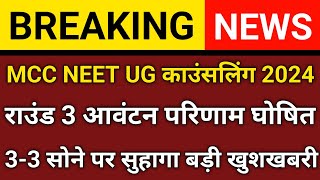 MCC की बड़ी खुशखबरी ll MEET CONSOLING 2024 ll LATEST UPDATE NEET MBBSBDS ll ROUND 3 MCC UPDATE [upl. by Clarie]