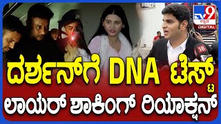 Darshan Lawyer Reaction ದರ್ಶನ್​​ಗೆ ಡಿಎನ್​ಎ ಟೆಸ್ಟ್​ ಮಾಡಿರೋದ್ಯಾಕೆ ಲಾಯರ್ ಹೇಳೋದೇನು  TV9D [upl. by Odlanyar]