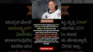 Moon Facts Video Kannada facts kannada karnataka shorts youtubeshorts [upl. by Ecital656]