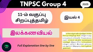 11th சிறப்புத் தமிழ்  இயல் 3  Part 2  TNPSC Group 4 2025  TNPSC Victory Path  tnpscexamtamil [upl. by Sivel295]