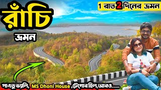 Ranchi Tour  Ranchi Tour Plan  Patratu Valley  Ranchi Tourist Spot  Ranchi Tourist Places [upl. by Athiste]