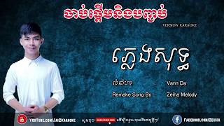 ចាប់ផ្ដើមនិងបញ្ចប់ ភ្លេងសុទ្ធ Karaoke VannDa  Start and Stop Karaoke  JaiZ Karaoke [upl. by Eiznikam]