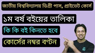 NU Degree Pass 1st Year Book List Degree Book List  জাতীয় বিশ্ববিদ্যালয় ডিগ্রী ১ম বর্ষের বই তালিকা [upl. by Schenck1]