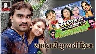 Jignesh Kaviraj Barot NEW Gujarati Film 2018 quotSajan Preet Ni JagmaThase Jitquot  FULL VIDEO [upl. by Stimson]