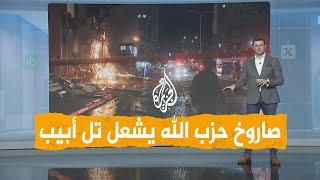 شبكات  صاروخ حزب الله يشعل تل أبيب بعد فشل اعتراضه [upl. by Eatnwahs942]