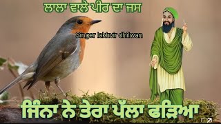 ਲਾਲਾ ਵਾਲੇ ਪੀਰ ਦਾ ਜਸ🌹ਜਿੰਨਾ ਨੇ ਤੇਰਾ ਪੱਲਾ ਫੜਿਆ 💥Singer lakhvir dhilwan [upl. by Gudrin]