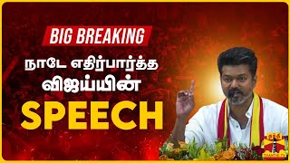 🔴BIG BREAKING  நாடே எதிர்பார்த்த விஜய்யின் SPEECH TVK Maanadu  ThanthiTV [upl. by Rimma]