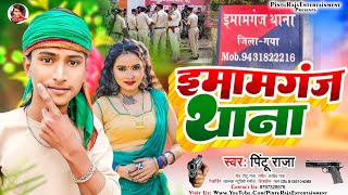 इमामगंज थाना गे Pintu Raja Ka Maghi Rangdari Song Imamganj Thana ge Viral Song [upl. by Kreiner430]