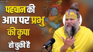 पहचान की आप पर प्रभु की कृपा हो चुकी है  Shri Hit Premanand Govind Sharan Ji Maharaj [upl. by Delgado]