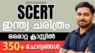 SCERT  10th Std  ഇന്ത്യൻ ചരിത്രം  350 ചോദ്യങ്ങൾ  LDCCPOLPUP ldc lgs lpup cpo [upl. by Refinaj482]