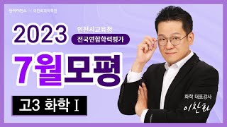 7모 화1 해설 2023년 7월 인천시 화학1 문항해설 이찬화쌤 [upl. by Chucho]