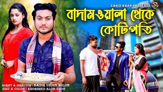 বাদামওয়ালা থেকে কোটিপতিBengali Short FilmSo Sad StoryShaikot amp Rkc Zk Entertainment [upl. by Latsyrhk]