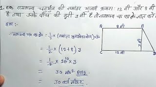 समलंब चतुर्भुज का क्षेत्रफल निकालना सीखें  samlamb chaturbhuj ka kshetrafal gyat kare [upl. by Tarrel]