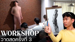 ผมเปิด Workshop วาดรูปสดเพศชาย ที่ไม่ใช่ผู้ชาย [upl. by Marino]