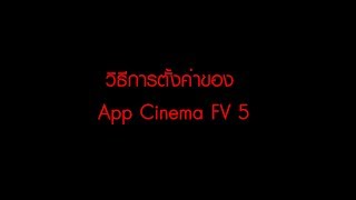 วิธีตั้งค่าApp Cinema FV5 สำหรับAndroid [upl. by Solracsiul]