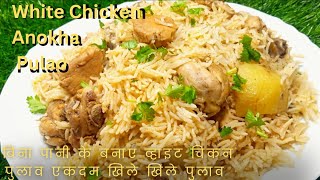 How To Make No water Chicken White Pulao  Quick and easy Lunch Dinner Indian Recipe [upl. by Pendleton]