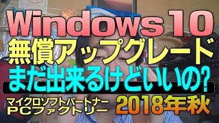 Windows10無償アップグレードがまだ出来るけどいいの 2018年秋 注意使用できなくなる可能性は有る話 [upl. by Adnara]