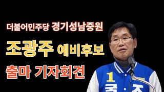 굿타임즈tv제487편 더불어민주당 조광주 예비후보 경기성남 중원 출마 기자회견 240221 [upl. by Fabrianne]