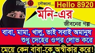 Moni  Jiboner Golpo  Hello 8920  Moni life Story by Radio Special [upl. by Jewel]