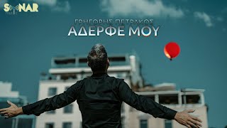 Γρηγόρης Πετράκος  Αδερφέ Μου  Official Video Clip [upl. by Parent]