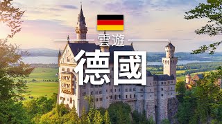 【德國】旅遊  德國必去景點介紹  歐洲旅遊  Germany Travel 雲遊 [upl. by Bensky]