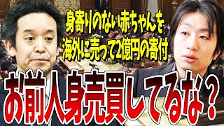 海外に100人以上売り飛ばし、2億円の寄付を受けていたベビーライフの親玉を浜田議員が追い詰める！【フローレンス・人身売買・NHK・浜田聡・国会】 [upl. by Janeva]