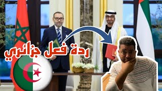 شاهد مدا يقول  جزائري 🇩🇿ينفعل بعد زيارة الملك محمد السادس🇲🇦 الإمارات🇦🇪 [upl. by Arie]