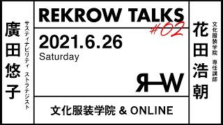 【REKROW TALKS 02 】ゲスト 廣田悠子さん×花田浩朝さん×ONOMICHI DENIM PROJECT・REKROW [upl. by Kcire]