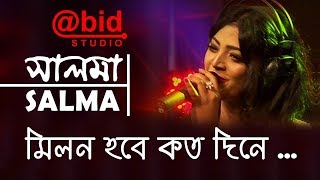 মিলন হবে কত দিনে  Milon Hobe koto Dine  SALMA [upl. by Soni]