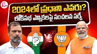 Who is Next PM  Shocking Survey On Lok sabha Elections 2024  Modi Vs Rahul Gandhi SumanTV Telugu [upl. by Roban]