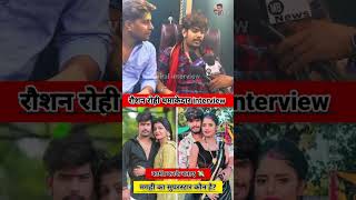 Raushan rohi interview Helicopter le rhe h bhaiya 😱😝 ashishyadav bhojpuri shorts [upl. by Ilram]