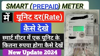 Smart Meter Me Unit Rate Kaise Dekhe। Prepaid Metre Me Unit Rate Kaise Check Kare। How to find unit [upl. by Nosrac740]