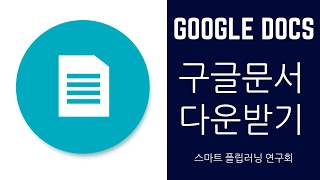 Google 구글 문서 pdf 파일로 다운 받는 방법 [upl. by Horbal]