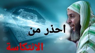 كلام خطير احذر ان تصيبك هذه الانتكاسة  لابد ان تسمعه لتجنب هذا الامر بعد الهداية والاستقامة [upl. by Nevetse]