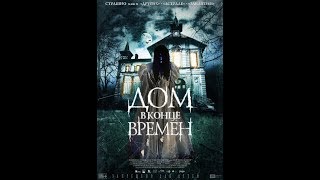 Мистический триллерДОМ В КОНЦЕ ВРЕМЕН [upl. by Clippard]