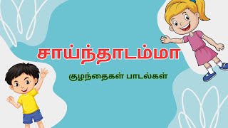 Sainthadamma Sainthadu Tamil Rhymes  Kulanthai Pattu சாய்ந்தாடம்மா குழந்தைகள் பாடல்கள் [upl. by Jameson]