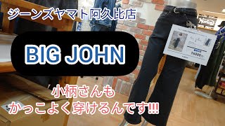 阿久比町【BIG JOHNワイドフレア】小柄さん、華奢さん必見カッコ良く穿けるワイドパンツありますよ♪ウエスト、腰、ヒップ周りスッキリ♡ジャストサイズがきっと見つかる♪【ジーンズヤマト阿久比店】 [upl. by Barclay]