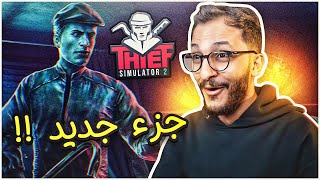 محاكي الحرامي الجزء الثاني 🔥🥷 [upl. by Htennek]