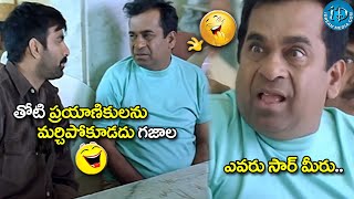 ఎవరు సార్ మీరు Ravi Teja amp Brahmanandam Hilarious Comedy  iDreamCelebrityMasti [upl. by Atsyrk553]