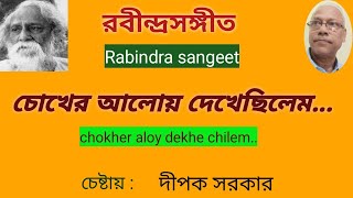 Rabindra Sangeet chokher aloy dekhechilemChestay Dipak Sarkar [upl. by Acinelav]