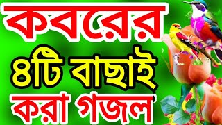 মরনের কথা স্মরণ করে দেওয়ার ৪টি গজলNiceGhazal tv selected 4te koborer koster gojol [upl. by Aiekam]