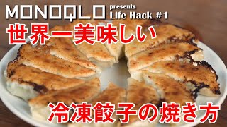 【マツコの知らない世界】冷凍餃子の正しい焼き方【出演のプロ直伝】 [upl. by Airemaj]