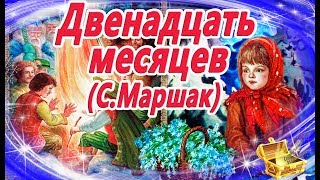 Двенадцать месяцев Маршак  Сказки на ночь  Аудиосказки с картинками  Сказки для детей [upl. by Heuser764]