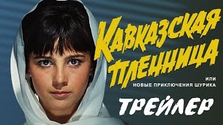 Кавказская пленница Трейлер [upl. by Thurmann]