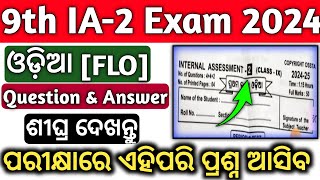 Class 9th Ia2 Examination 2024 question paperClass 9th Ia2 Odia FLO question answerexam [upl. by Stevena]