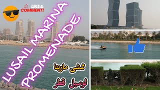 LUSAIL MARINA PROMENADE WALK 4K  ممشى لوسيل مارينا قطر تجربة مميزة اكسبلور ممشىمارينالوسيل [upl. by Yunfei279]